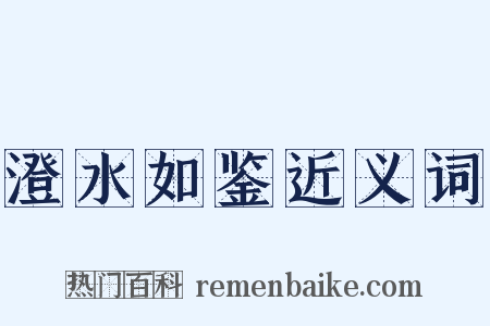 澄水如鉴近义词是什么意思的图片